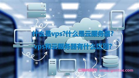 什么是vps?什么是云服务器?vps和云服务器有什么区别? - 云服务器网