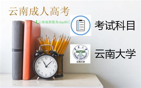 云南大学2021年成人高考考试科目 - 知乎