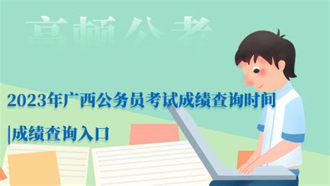 2023年广西公务员考试成绩查询时间|成绩查询入口 - 公务员考试网