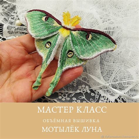 Мастер-класс: мотылек Луна объёмная вышивка в интернет-магазине Ярмарка ...