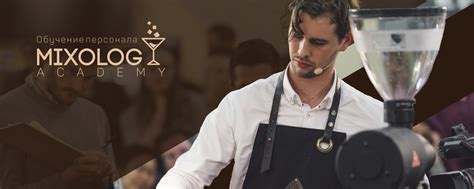 Mixology Academy - школа бариста | 磻Обучение под руководством ...