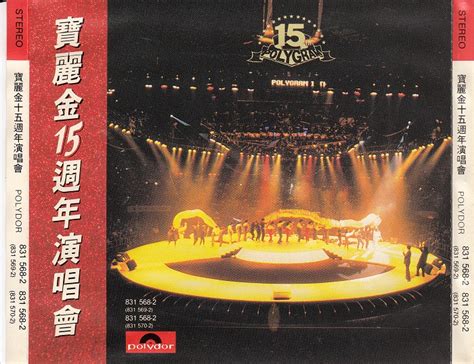 宝丽金20周年群星演唱会 1990
