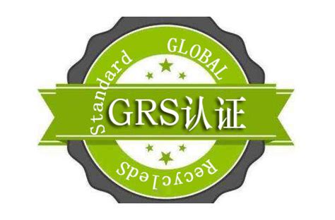 GRS|GRS认证|全球回收标准认证