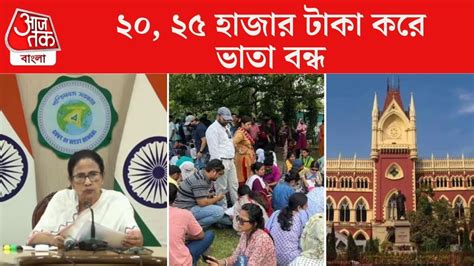 Group C-D High Court: গ্রুপ সি-গ্রুপ ডি ভাতা বন্ধের নির্দেশ আদালতের ...