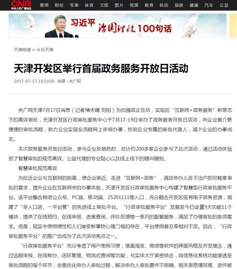 【央广网】天津开发区举行首届政务服务开放日活动