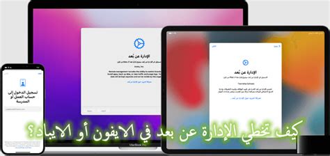 كيف تخطي الإدارة عن بعد في الايفون أو الايباد؟