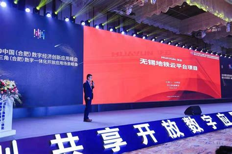 2019中国（合肥）数字经济创新应用峰会 | 华云数据利用云计算助力企业创新发展-华云数据集团