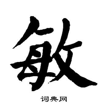 漢字「敏」の部首・画数・読み方・意味など