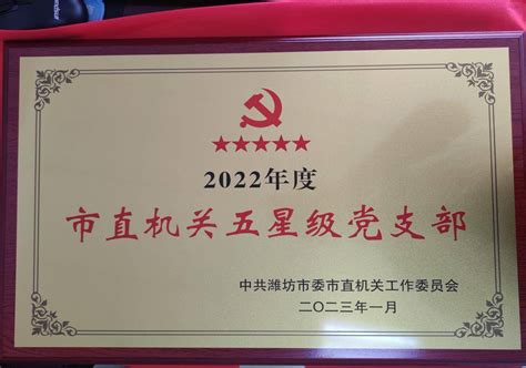 潍坊市福彩中心党支部荣获2022年度“市直机关五星级党支部”荣誉称号_工作_公益_销售
