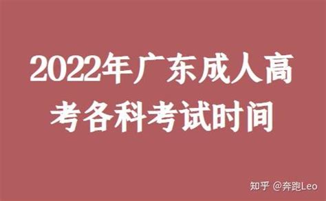 2022年广东成人高考各科考试时间 - 知乎