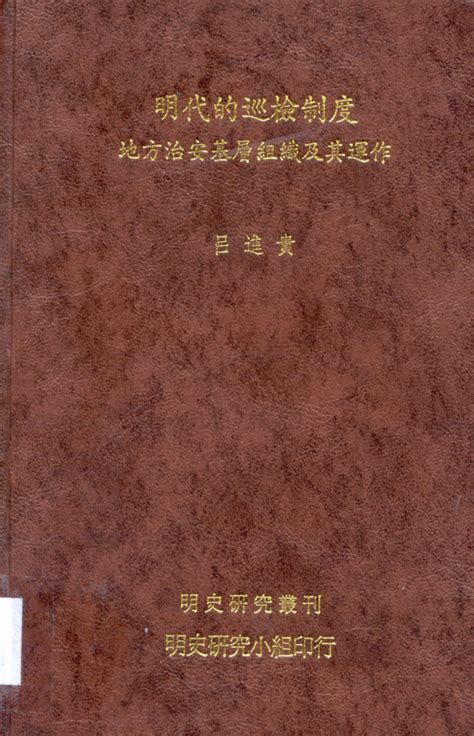 明史研究丛刊 （共13册）pdf 高清电子版 - PDF文献馆 （新网站在持续更新中，www.yunxishuzhai.cn）