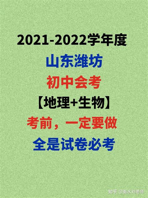 2021山东潍坊会考地理，生物测试题发布 - 知乎
