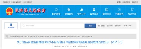 湖南省长沙县市场监督管理局公示3批次不合格食品风险控制和核查处置完成情况（2023-5）
