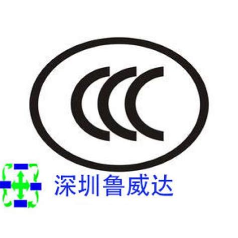 CCC产品认证/3C认证/低压电器国家强制性CCC认证机构-深圳市中小企业公共服务平台