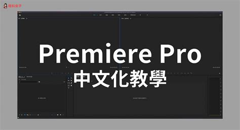 「Premiere中文新手教程」视频弹幕制作 - 哔哩哔哩