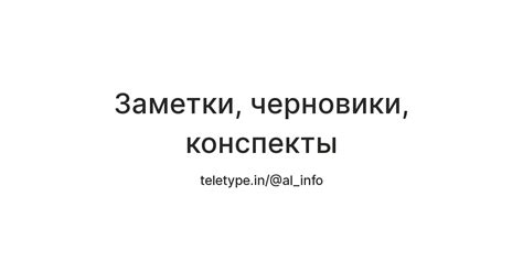 Заметки, черновики, конспекты — Teletype