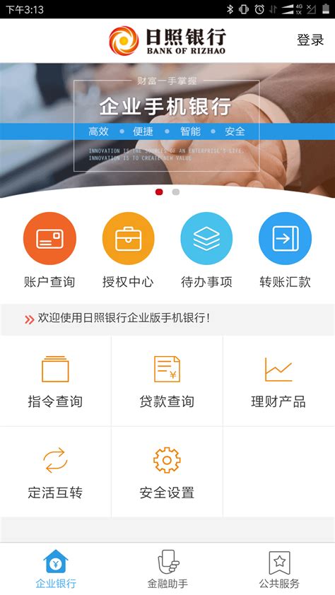 日照企业银行下载2024安卓手机版_手机app免费下载