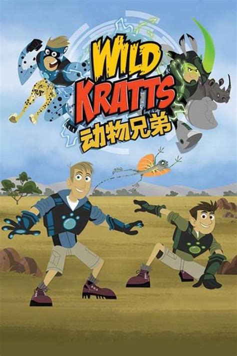 美国益智动画片《动物兄弟 Wild Kratts》第三季全26集 国语版 720P/MP4/6.35 动画片动物兄弟全集下载-儿童动画网