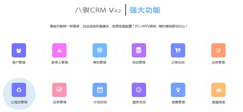 CRM免费版下载-源码开放_八骏CRM