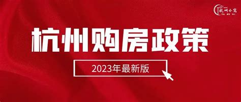 杭州购房政策2023年最新版，最快1个月社保可买房！ - 哔哩哔哩