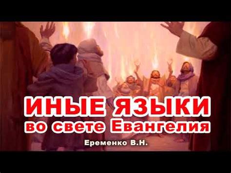 ИНЫЕ ЯЗЫКИ во свете Евангелия! О Пятидесятниках Еременко В.Н. Очень ...