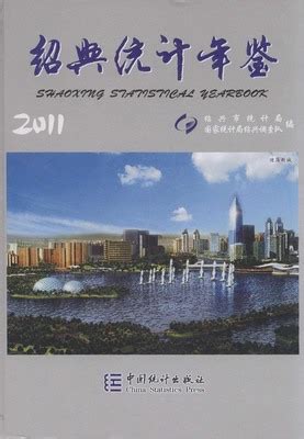 绍兴统计年鉴2021（PDF版） - 中国统计信息网