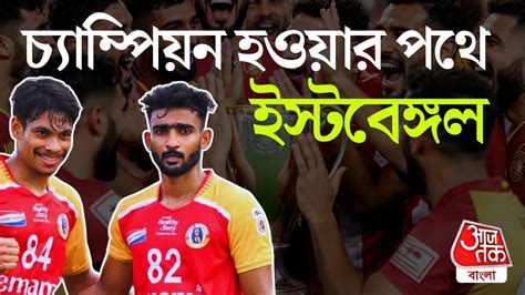 CFL 2025: কলকাতা লিগ চ্যাম্পিয়ন ইস্টবেঙ্গল, দরকার একটা... - kolkata ...