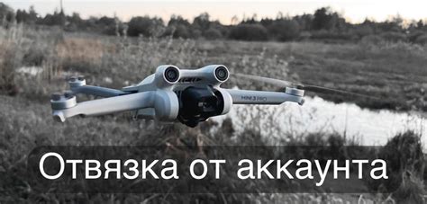 Дроны DJI отвязка от аккаунта - DJI Lab