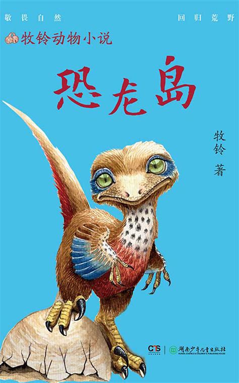 恐龙岛 (牧铃动物小说) by 牧铃 | Goodreads