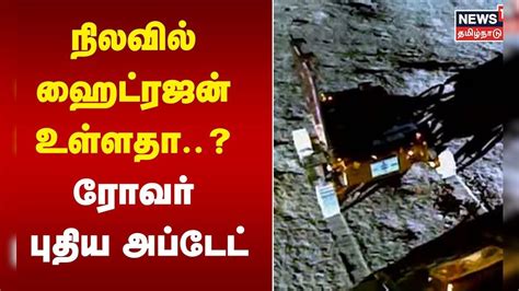 Pragyaan Rover Update | நிலவில் ஹைட்ரஜன் உள்ளதா..? ரோவர் புதிய அப்டேட் ...
