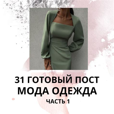 31 ГОТОВЫЙ ПОСТ МОДА ОДЕЖДА / ГОТОВЫЕ ПОСТЫ МОДНЫЕ ТРЕНДЫ - Готовые ...