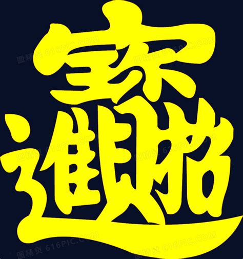 世界上最难写的汉字：“biang”字(简体42画/繁体56画)_小狼观天下