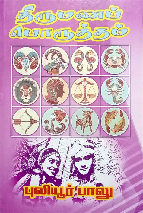Routemybook - Buy Thirumana Poruthan [திருமணப் பொருத்தம்] by Puliyur ...