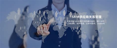 SRM | 新络软件，做精益制造信息化的引领者