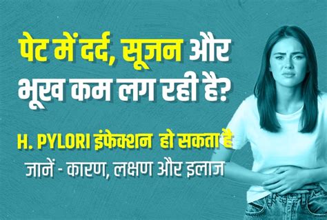 भूख कम लगना और पेट दर्द के साथ वजन कम हो रहा है तो H.Pylori इंफेक्शन हो ...