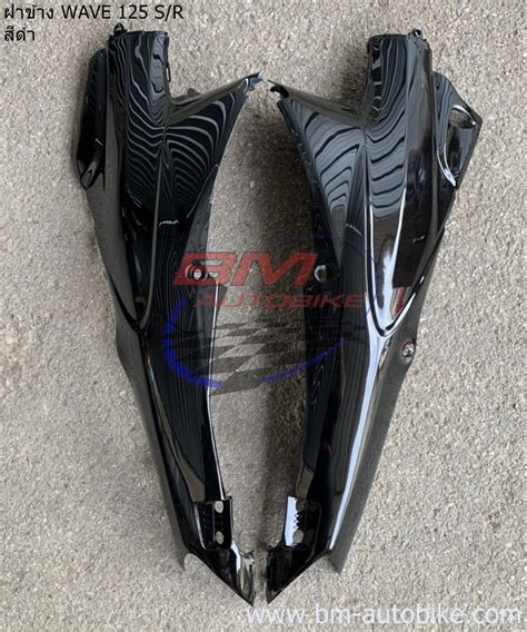 ฝาข้าง WAVE 125 R S สีดำ | LINE SHOPPING