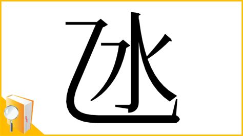 漢字「氹」の部首・画数・読み方・意味など