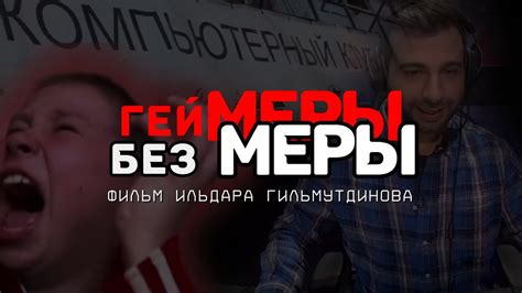 Геймеры без меры. Фильм Ильдара Гильмутдинова про киберспорт - YouTube