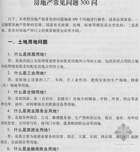 房地产常见问题解析（300问）-造价培训讲义-筑龙工程造价论坛