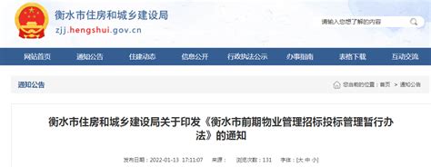 《衡水市前期物业管理招标投标管理暂行办法》印发-中国质量新闻网