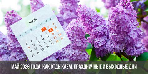 Как отдыхаем в мае 2026: выходные и праздничные дни в России | майские ...