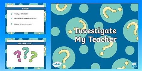 關於我的老師ppt / Investigate My Teacher Editable PowerPoint / 開學日