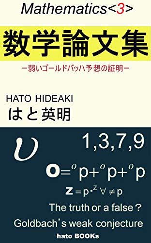 sugakuronbunshu: yowai gorudobahayoso no shomei (hato BOOKs) (Japanese ...