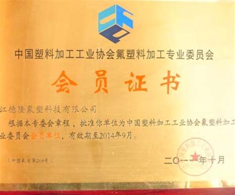 荣誉证书 - 浙江德隆氟塑科技有限公司