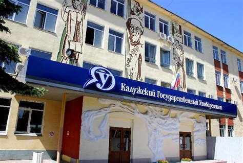 Калужский государственный университет им. К. Э. Циолковского (КГУ)