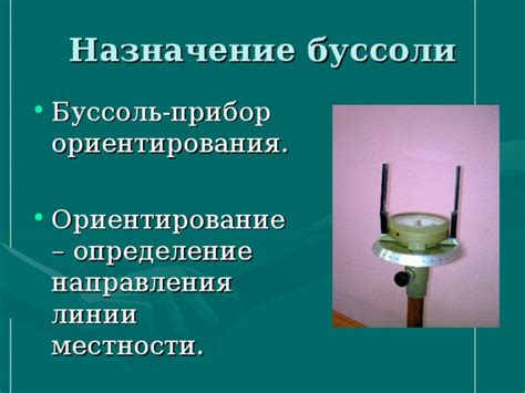 Презентация к уроку геодезии: Буссоль-инструмент лесовода.