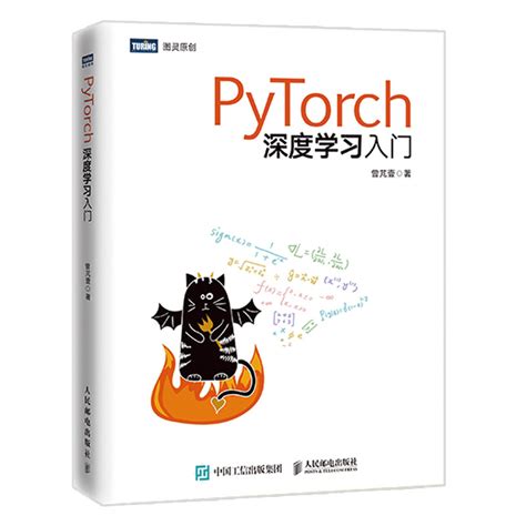 【正版】PyTorch深度学习入门曾芃壹深度学习框架Pytorch教程 Python神经网络编程人工智能基础教材书籍_虎窝淘