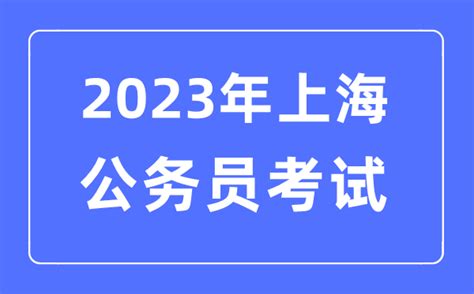 2023年上海公务员报考条件及考试时间安排一览表_学习力