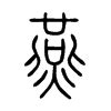 燕昇司という名字（苗字）の読み方や由来・漢字の意味・ローマ字表記 - 名字検索 - ネムディク