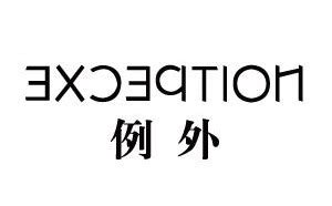 【例外女装】例外EXCEPTION de MIXMIND中国知名服装品牌_布联网